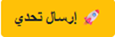 لقطة لزر التحدي